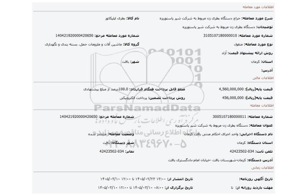 مزایده، دستگاه بطری زن مربوط به شرکت شیر پاستوریزه