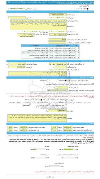 مناقصه، مناقصه عمومی همزمان با ارزیابی (یکپارچه) یک مرحله ای پروژه مرمت وروکش آسفالت محورهای ثلاث باباجانی -ازگله ،ازگله -شیخ صله ،ثلاث باباجانی -جوانرود (شهرستان ثلاث