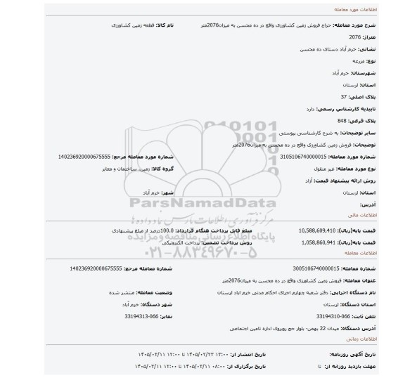 مزایده، فروش زمین کشاورزی واقع در ده محسن به میزان2076متر