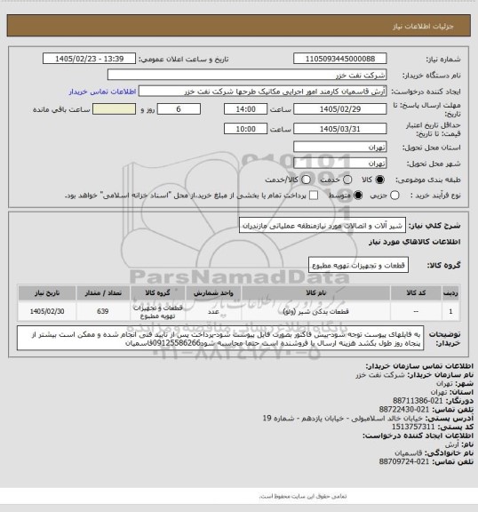 استعلام شیر آلات و اتصالات مورد نیازمنطقه عملیاتی مازندران