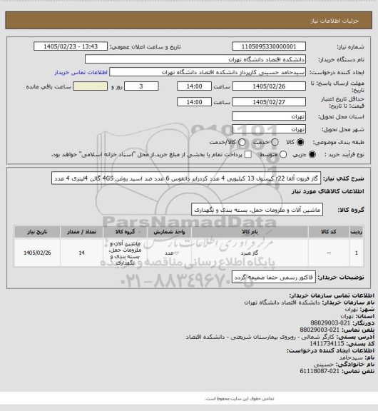 استعلام گاز فریون آلفا r22 کپسول 13 کیلیویی 4 عدد
کردرایر دانفوس 6 عدد ضد اسید
روغن 4GS   گالن 4لیتری 4 عدد