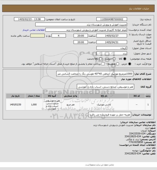 استعلام 1000مترمربع موزاییک حیاطی 40*40 طوسی رنگ با ضخامت 3سانتی متر