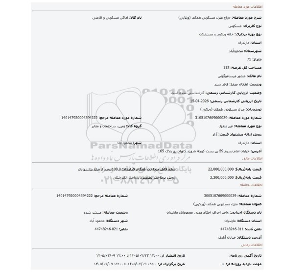مزایده، منزل مسکونی همکف (ویلایی)