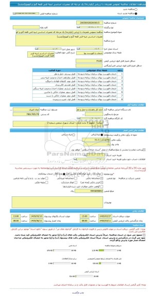 مناقصه، مناقصه عمومی همزمان با ارزیابی (یکپارچه) یک مرحله ای تعمیرات اساسی ابنیه فنی قلعه گنج و کهنوج(تجدید)