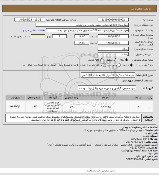 استعلام پارچه تنظیف گرماژ 50 عرض 90 به مقدار 1500 متر