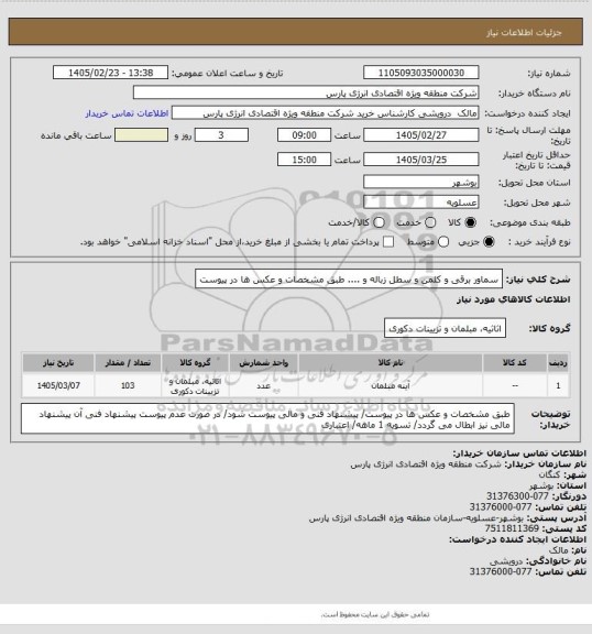 استعلام سماور برقی و کلمن و سطل زباله و .... طبق مشخصات و عکس ها در پیوست