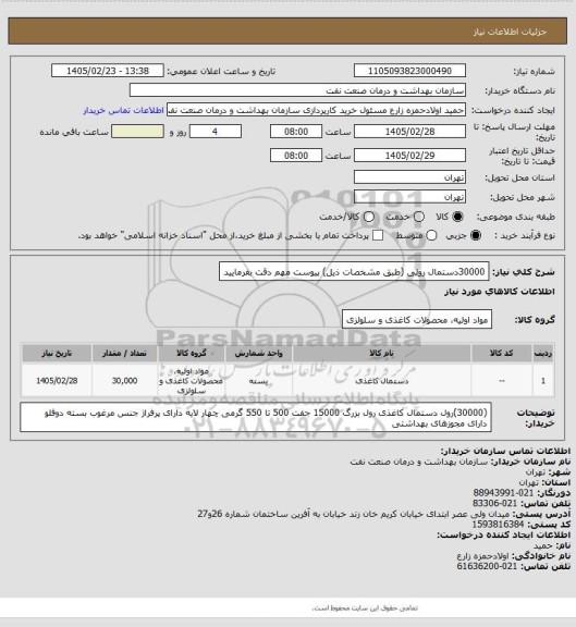 استعلام 30000دستمال رولی (طبق مشخصات ذیل)
پیوست مهم دقت بفرمایید