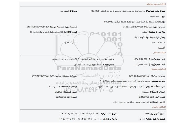 مزایده، مزایده یک عدد فیش حج عمره مفرده بایگانی 0401030