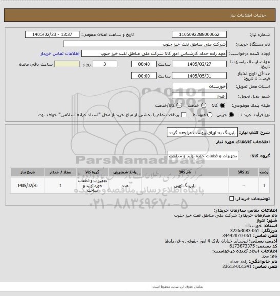 استعلام بلبرینگ
به اوراق پیوست مراجعه گردد