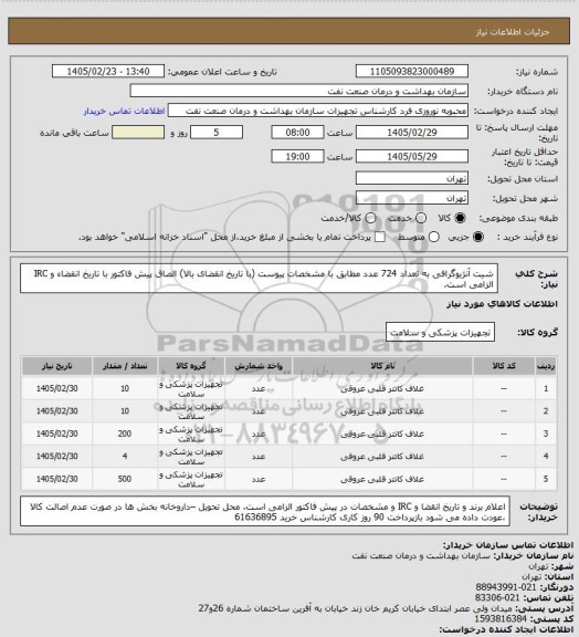 استعلام شیت آنژیوگرافی به تعداد 724 عدد مطابق با مشخصات پیوست (با تاریخ انقضای بالا)
الصاق پیش فاکتور با تاریخ انقضاء و IRC الزامی است.