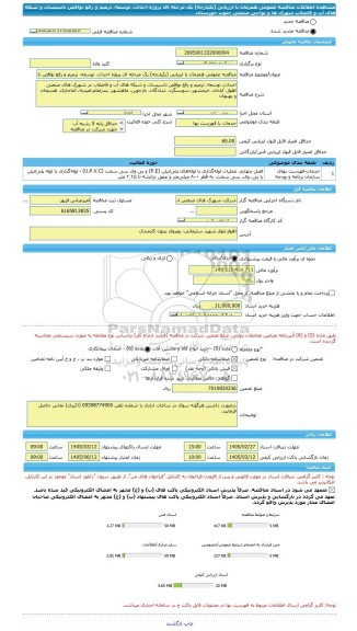 مناقصه، مناقصه عمومی همزمان با ارزیابی (یکپارچه) یک مرحله ای پروژه احداث، توسعه، ترمیم و رفع نواقص تاسیسات و شبکه های آب و فاضلاب شهرک ها و نواحی صنعتی جنوب خوزستان