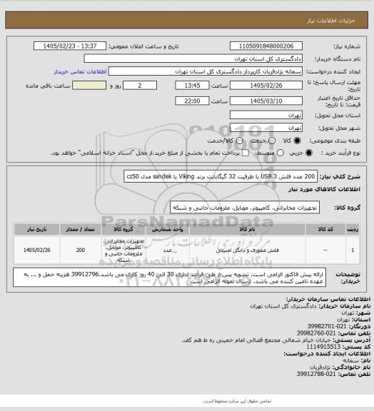 استعلام 200 عدد فلش USB.3 با ظرفیت 32 گیگابایت برند Viking یا sandisk مدل cz50