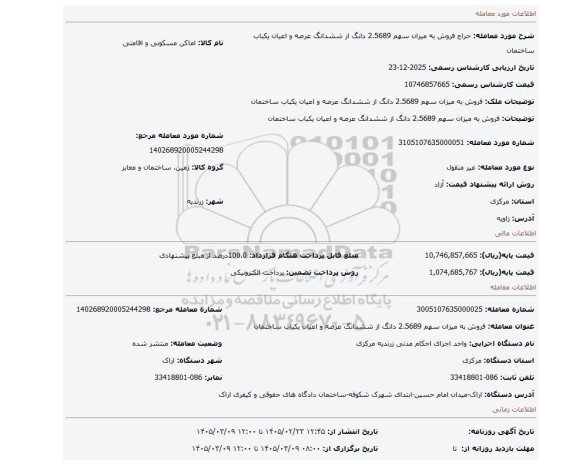 مزایده، فروش به میزان سهم 2.5689 دانگ از ششدانگ عرصه و اعیان  یکباب ساختمان