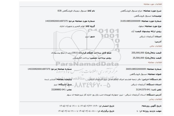 مزایده، صندوق فروشگاهی