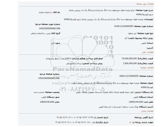 مزایده، مزایده اموال غیرمنقول-سه دانگ مشاع ازششدانگ یک باب زیرزمین تجاری  شهر الوندپلاک4249