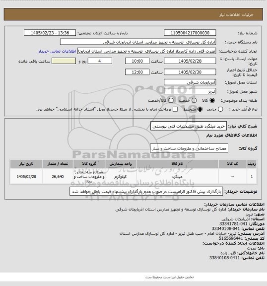 استعلام خرید میلگرد طبق مشخصات فنی پیوستی
