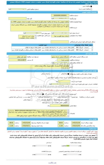 مناقصه، مناقصه عمومی یک مرحله ای مناقصه حفظ و نگهداری فضای سبز، تنظیف و خدمات عمومی 1405 دانشگاه صنعتی جندی شاپور دزفول