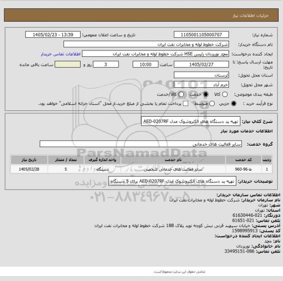 استعلام تهیه پد دستگاه های الکتروشوک مدل AED-0207RF