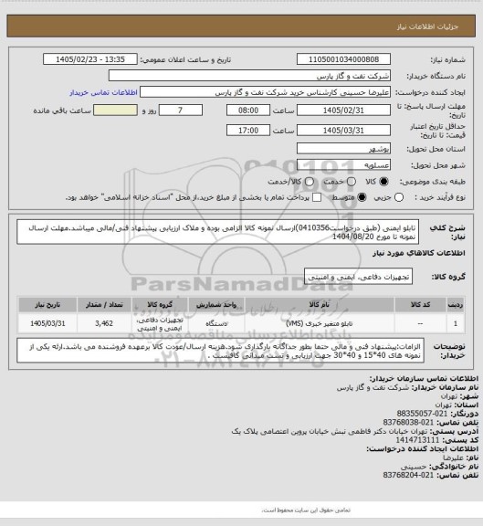 استعلام تابلو ایمنی  (طبق درخواست0410356)ارسال نمونه کالا الزامی بوده و ملاک ارزیابی پیشنهاد فنی/مالی میباشد.مهلت ارسال نمونه تا مورخ 1404/08/20