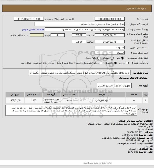 استعلام خرید 1500 کیلوگرم فوم AFFF-AR (مقاوم الکل) جهت ایستگاه آتش نشانی شهرک صنعتی رنگسازان