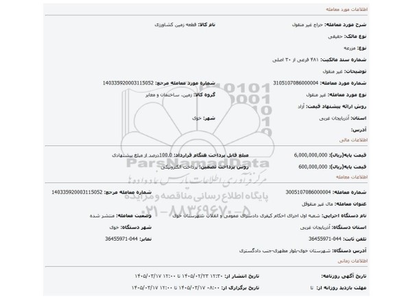 مزایده، غیر منقول