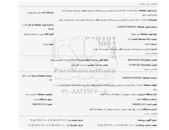 مزایده، اجاره 1 ساله بخشی از اراضی بستر رودخانه سفیدرود واقع در روستای جمشید آباد -رودبار-کشت برنج