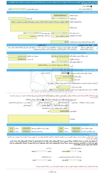 مناقصه، مناقصه عمومی دو مرحله ای تهیه و اجرای آسفالت مدارس و پروژه های آموزشی و پرورشی سطح استان اصفهان در قبال تحویل قیر (گروه 3)