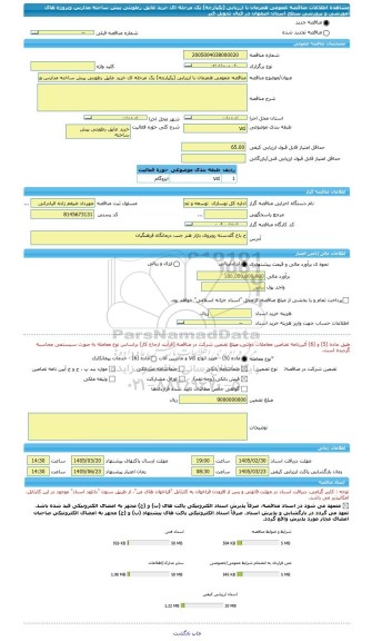 مناقصه، مناقصه عمومی همزمان با ارزیابی (یکپارچه) یک مرحله ای خرید عایق رطوبتی پیش ساخته مدارس وپروژه های آموزشی و پرورشی سطح  استان اصفهان در قبال تحویل قیر