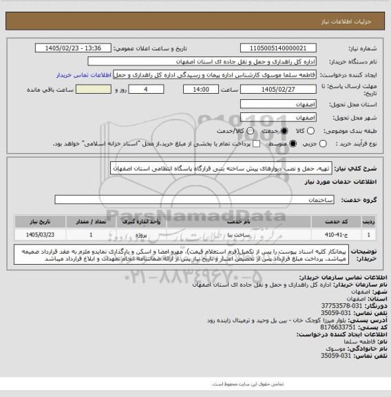 استعلام تهیه، حمل و نصب دیوارهای پیش ساخته بتنی قرارگاه پاسگاه انتظامی استان اصفهان