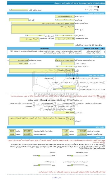 مناقصه، مناقصه عمومی یک مرحله ای خاکبرداری و زیر سازی