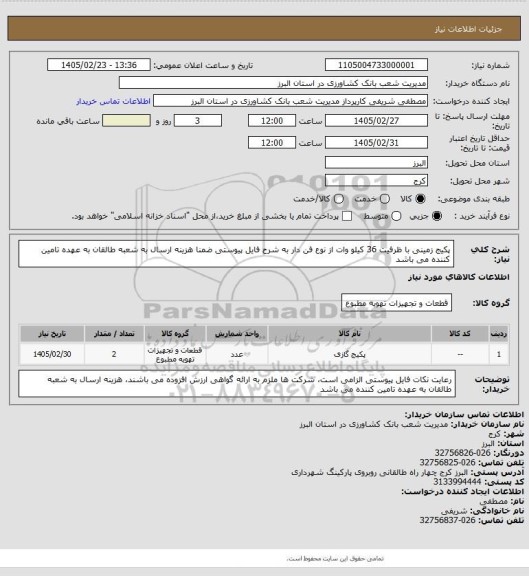 استعلام پکیج زمینی با ظرفیت 36 کیلو وات از نوع فن دار به شرح فایل پیوستی ضمنا هزینه ارسال به شعبه طالقان به عهده تامین کننده می باشد