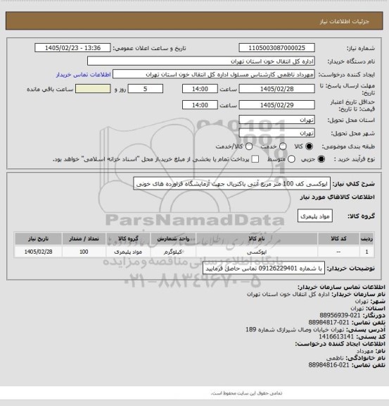 استعلام اپوکسی کف 100 متر مربع آنتی باکتریال جهت آزمایشگاه فراورده های خونی