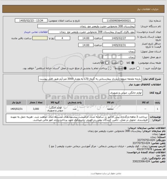 استعلام پارچه ملحفه تترونی آرم دار بیمارستانی به گرماژ 170 به مقدار 3000 متر-آرم طبق فایل پیوست
