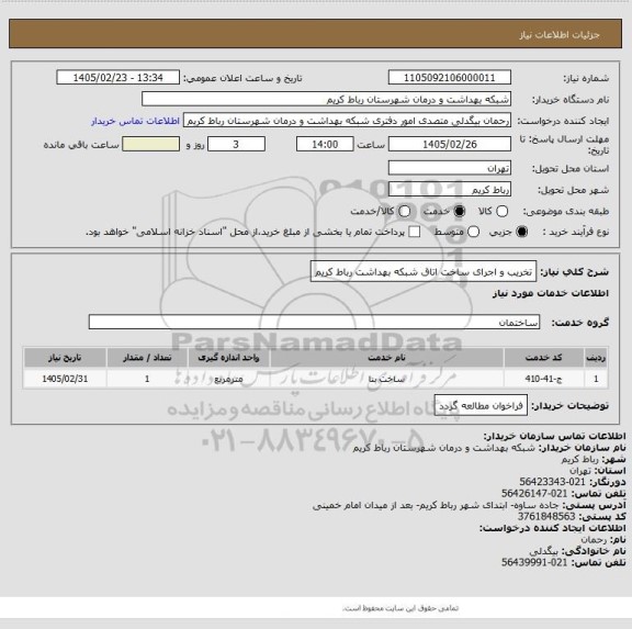 استعلام تخریب و اجرای ساخت اتاق شبکه بهداشت رباط کریم