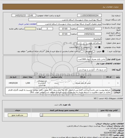 استعلام لباس یکبار مصرف بانوان 1500عدد