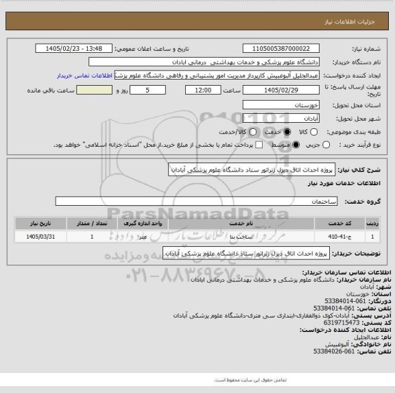 استعلام پروژه احداث اتاق دیزل ژنراتور ستاد دانشگاه علوم پزشکی آبادان