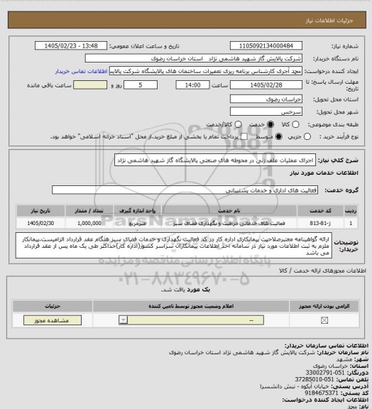 استعلام اجرای عملیات علف زنی در محوطه های صنعتی پالایشگاه گاز شهید هاشمی نژاد