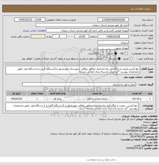 استعلام تیغ کشی،مرمت و بازگشایی راه عشایری مناطق ییلاقی شهرستان مهدیشهر با 2دستگاه گریدر و 1دستگاه لودر
-طبق مشخصات پیوست
*کدخدمت ودسته بندی انتخابی مشابه