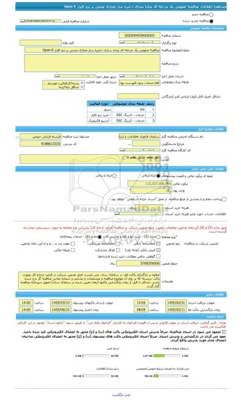 مناقصه، مناقصه عمومی یک مرحله ای پیاده سازی ذخیره ساز مجازی مبتنی بر نرم افزار Open-E