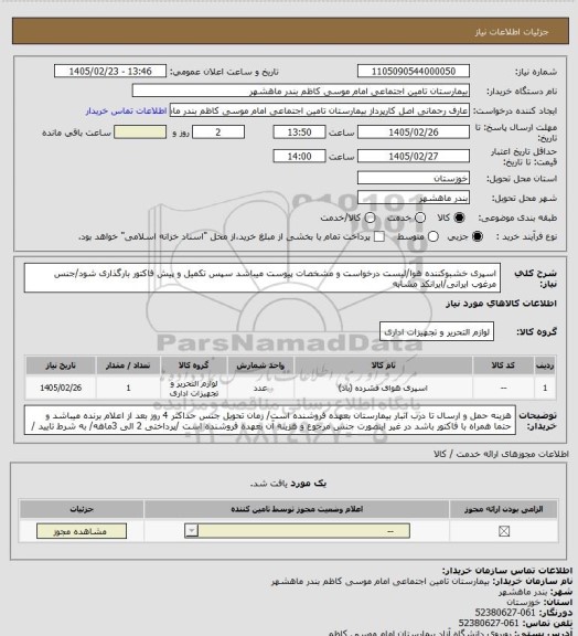 استعلام اسپری خشبوکننده هوا/لیست درخواست و مشخصات پیوست میباشد سپس تکمیل و پیش فاکتور بارگذاری شود/جنس مرغوب ایرانی/ایرانکد مشابه