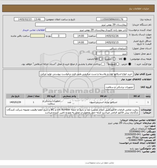 استعلام خرید انواع اندیکاتور بخار و پلاسما و تست میکروبی طبق فرم درخواست پیوستی تولید ایرانی