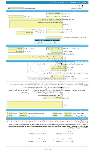مناقصه، مناقصه عمومی یک مرحله ای خرید کولر اسپلیت
