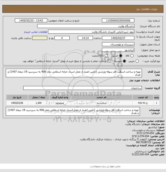 استعلام تهیه و ساخت اسکلت فلز سوله ورزشی (تامین اعتبار از محل اسناد خزانه اسلامی نماد 406 به سررسید 19 دیماه 1407) و نقدی
