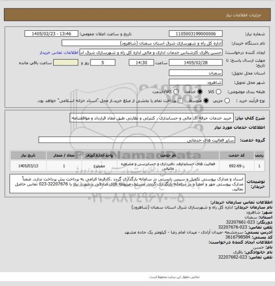 استعلام خرید خدمات حرفه ای مالی و حسابداری ، کنترلی و نظارتی طبق مفاد قرارداد و موافقتنامه