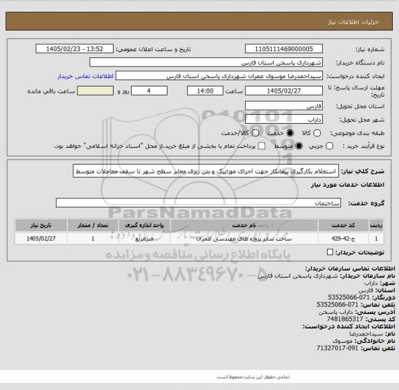 استعلام استعلام بکارگیری پیمانکار جهت اجرای موزاییک و بتن ریزی معابر سطح شهر تا سقف معاملات متوسط