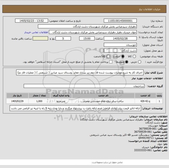 استعلام اجرای کار به شرح عملیات پیوست شده فاز دوم زیر سازی معابر روستای سید عباس ( شریعتی ) ( عملیات فاز دو)