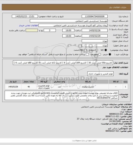 استعلام کارتریج 05a اصلی  (عدد 30 )
کارتریج a59 اصلی (عدد  6 )
کارتریج a12 اصلی (عدد  6)
کارتریج a80 اصلی (عدد 6 )