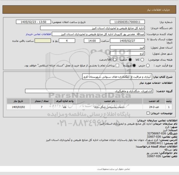 استعلام آبیاری و مراقبت از جنگلکاری¬های سنواتی شهرستان کرج