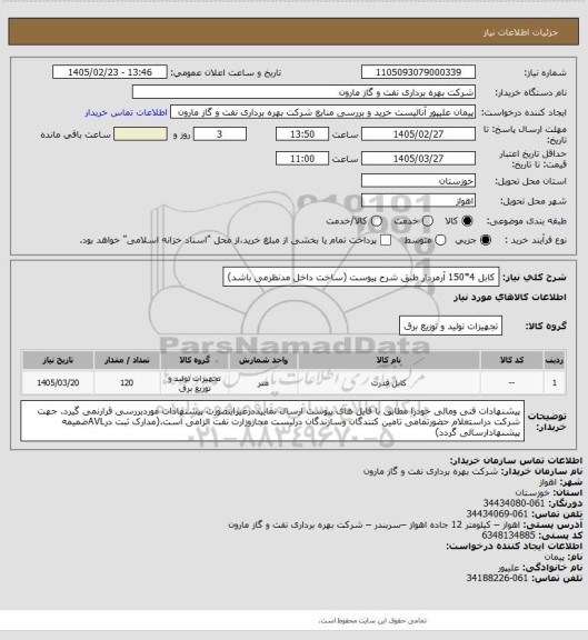 استعلام کابل 4*150 آرمردار طبق شرح پیوست (ساخت داخل مدنظرمی باشد)