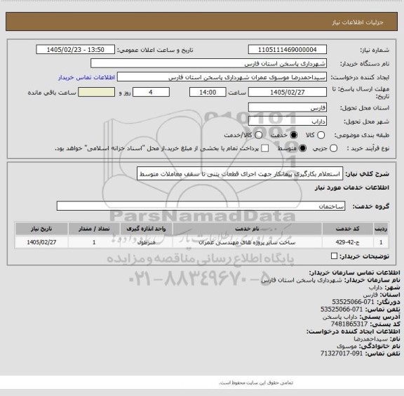 استعلام استعلام بکارگیری پیمانکار جهت اجرای قطعات بتنی تا سقف معاملات متوسط